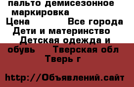 пальто демисезонное . маркировка 146  ACOOLA › Цена ­ 1 000 - Все города Дети и материнство » Детская одежда и обувь   . Тверская обл.,Тверь г.